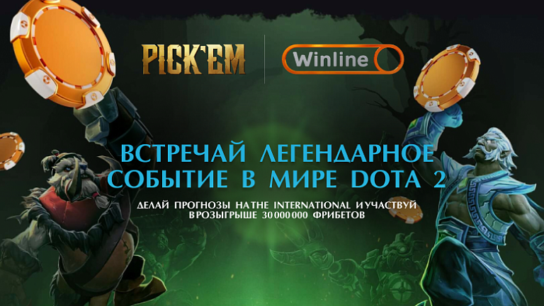 Следим за турниром DOTA 2 и выигрываем призы