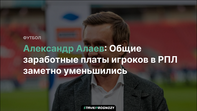 Александр Алаев: Общие заработные платы игроков в РПЛ заметно уменьшились