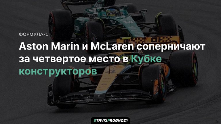 Aston Marin и McLaren соперничают за четвертое место в Кубке конструкторов