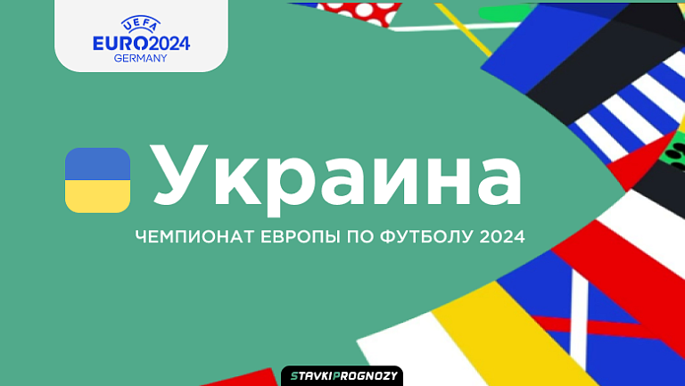 Состав сборной Украины на Евро 2024