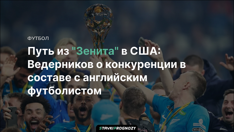 Путь из "Зенита" в США: Ведерников о конкуренции в составе с английским футболистом