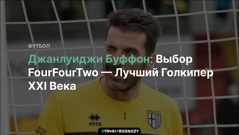 Джанлуиджи Буффон: Выбор FourFourTwo — Лучший Голкипер XXI Века