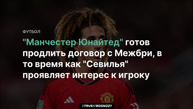 "Манчестер Юнайтед" готов продлить договор с Межбри, в то время как "Севилья" проявляет интерес к игроку