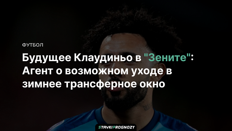 Будущее Клаудиньо в "Зените": Агент о возможном уходе в зимнее трансферное окно