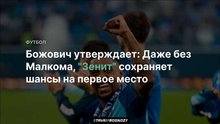 Божович утверждает: Даже без Малкома, "Зенит" сохраняет шансы на первое место