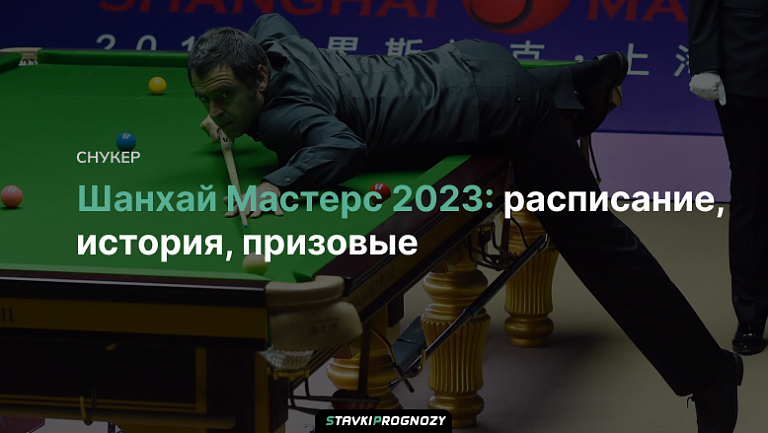 Шанхай Мастерс 2023: расписание, история, призовые