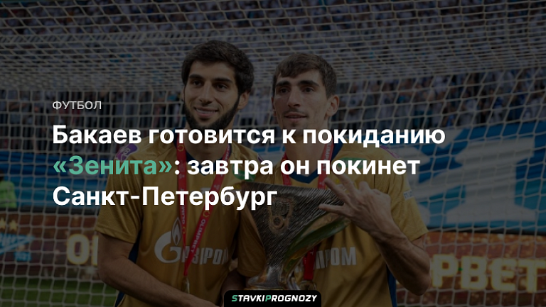 Бакаев готовится к покиданию «Зенита»: завтра он покинет Санкт-Петербург