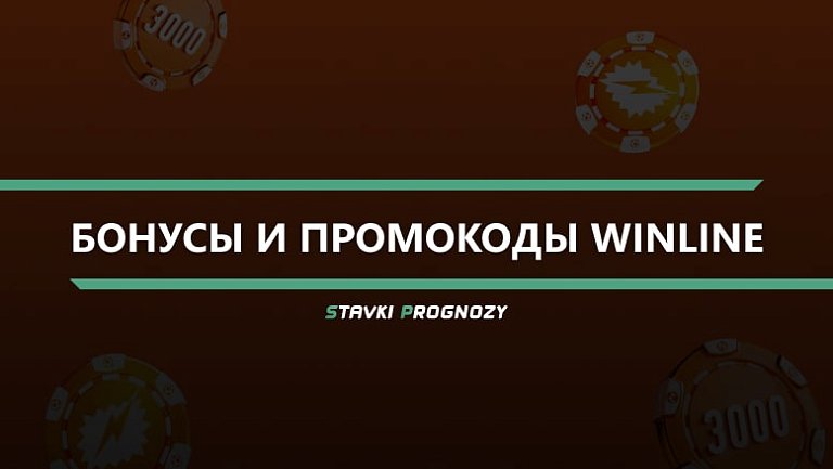 Промокод Винлайн на фрибет сегодня