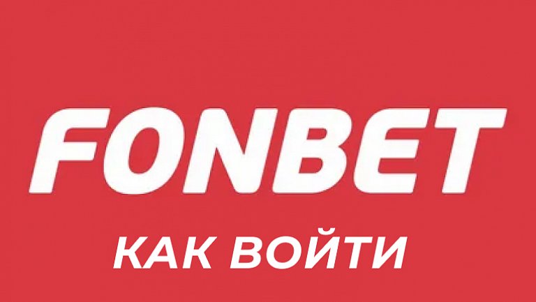 Вход в БК Fonbet