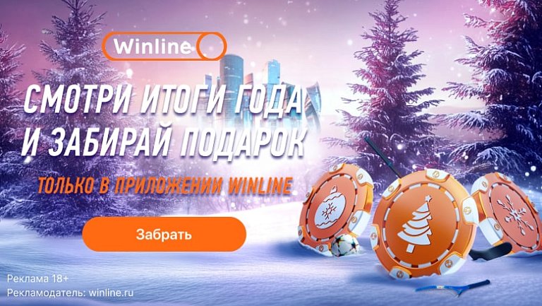 Итоги года и новогодние подарки от Winline