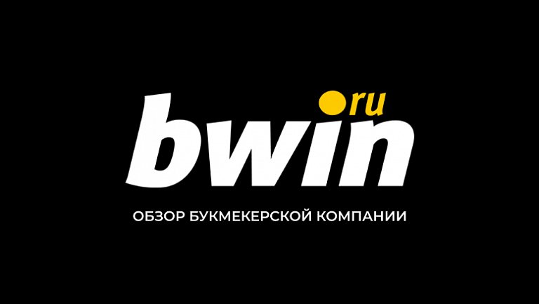 Обзор букмекерской компании Bwin