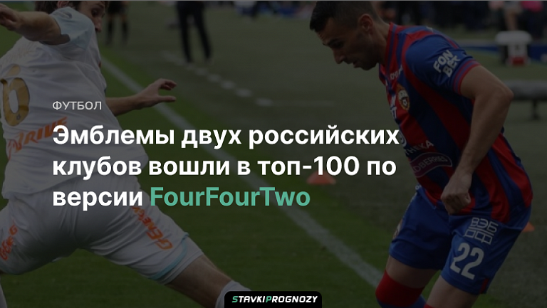 Эмблемы двух российских клубов вошли в топ-100 по версии FourFourTwo