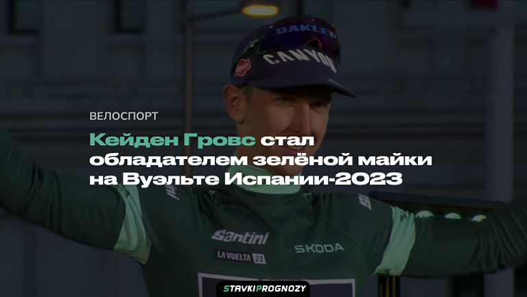 Кейден Гровс стал первым австралийским обладателем зелёной майки на Вуэльте Испании-2023