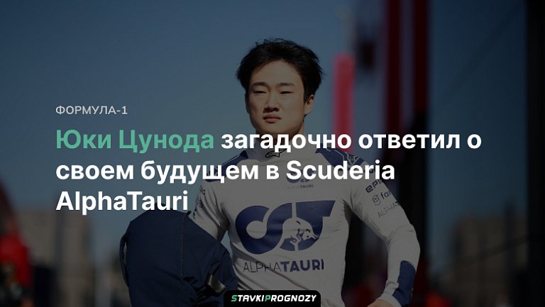 Юки Цунода загадочно ответил о своем будущем в Scuderia AlphaTauri