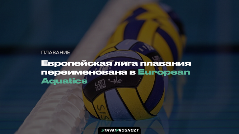 Европейская лига плавания переименована в European Aquatics