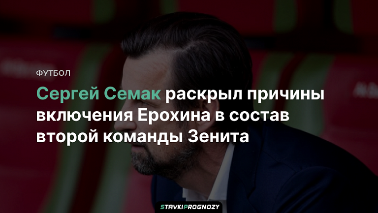 Сергей Семак раскрыл причины включения Ерохина в состав второй команды "Зенита"