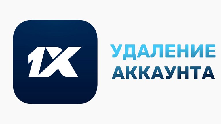 Удаление аккаунта в БК 1хБет