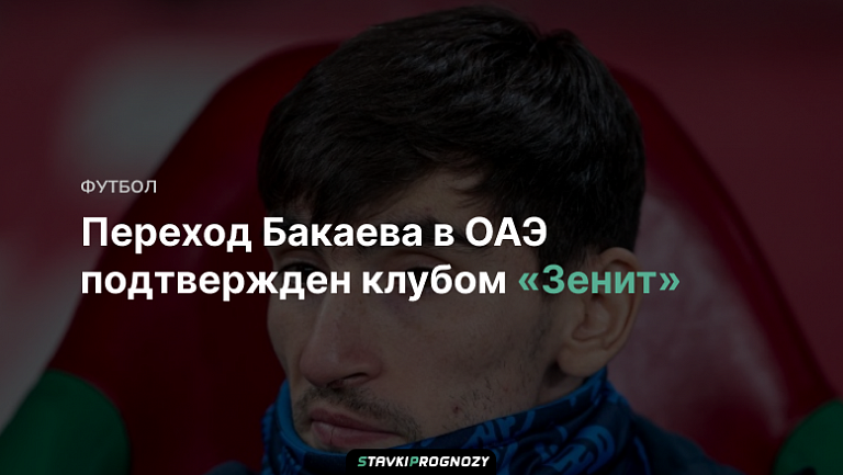 Переход Бакаева в ОАЭ подтвержден клубом «Зенит»