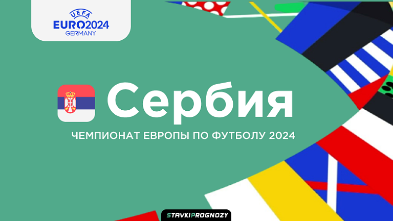 Состав сборной Сербии на Евро-2024