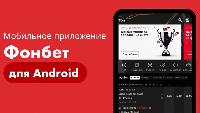 Приложение «Фонбет» для Android скачать бесплатно