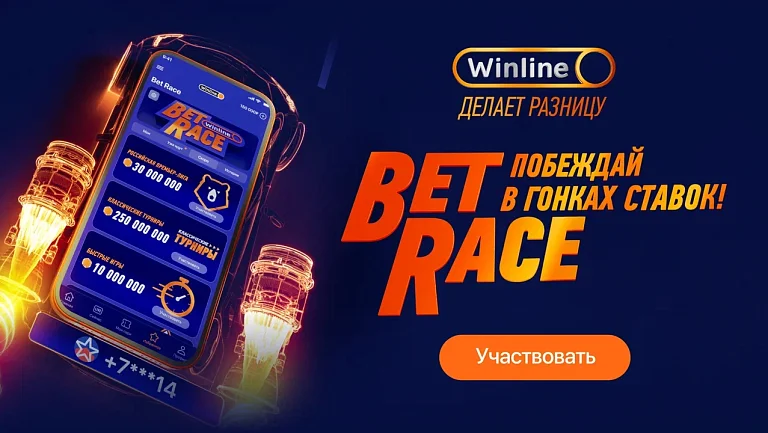 БК Винлайн запустил новую акцию Bet Race - гонки ставок в мобильном приложении