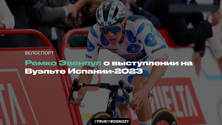 Ремко Эвенепул: "Горжусь своим выступлением на Вуэльте Испании-2023"