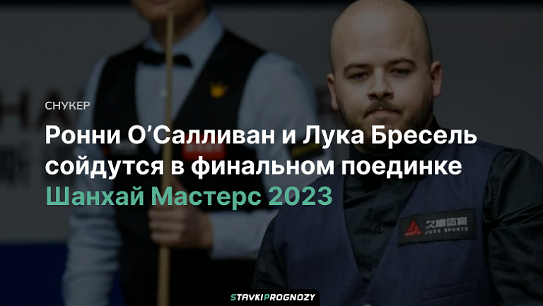 Результаты шанхай мастерс снукер 2024 турнирная таблица