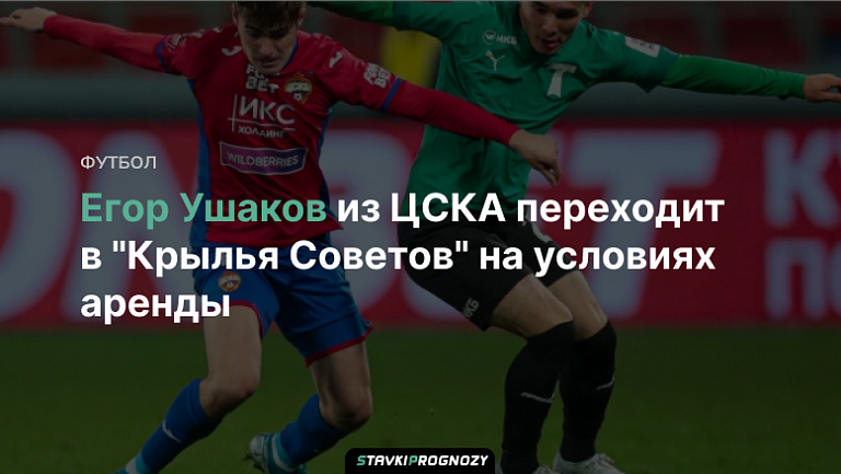 Егор Ушаков из ЦСКА переходит в "Крылья Советов" на условиях аренды