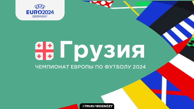 Сборная Грузии на Чемпионате Европы 2024. Состав и главные звезды команды