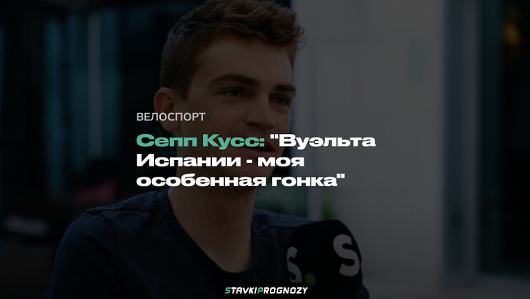 Сепп Кусс: "Вуэльта Испании - моя особенная гонка"