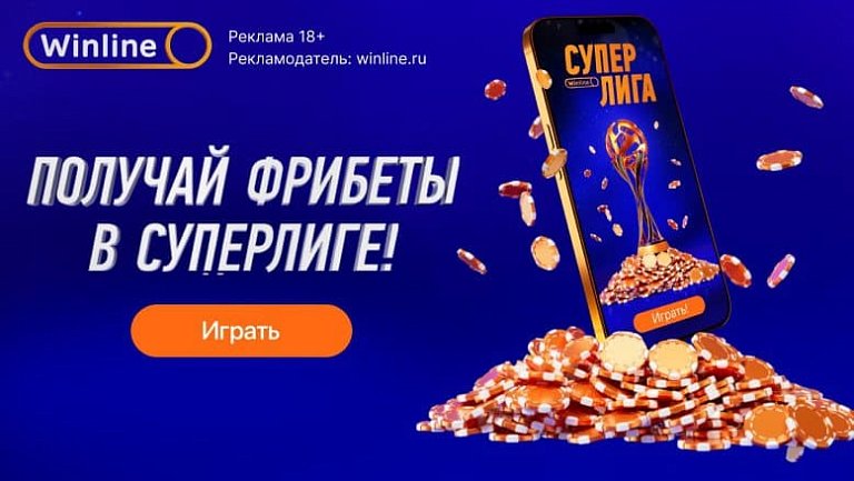 Бонусная акция «Суперлига» от Winline: ваш шанс получить фрибеты и испытать удачу