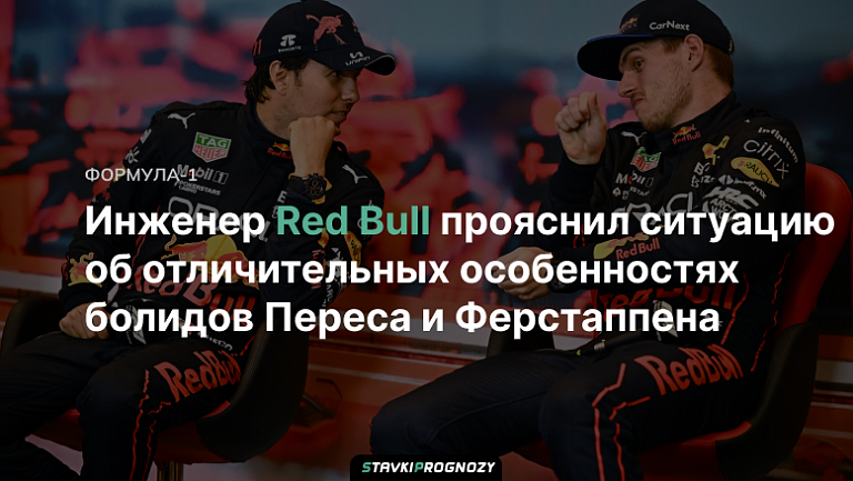 Инженер Red Bull прояснил ситуацию об отличительных особенностях болидов Переса и Ферстаппена