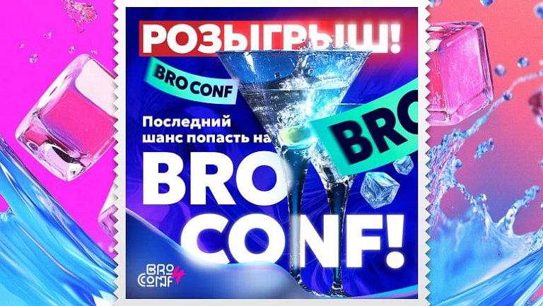 Билеты от БК Марафон на BRO CONF