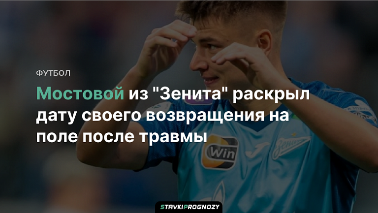 Мостовой из "Зенита" раскрыл дату своего возвращения на поле после травмы