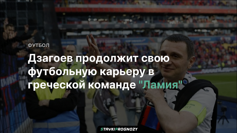 Дзагоев продолжит свою футбольную карьеру в греческой команде "Ламия"