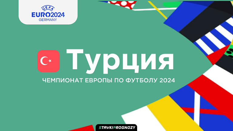 Окончательный состав национальной сборной Турции на Евро 2024