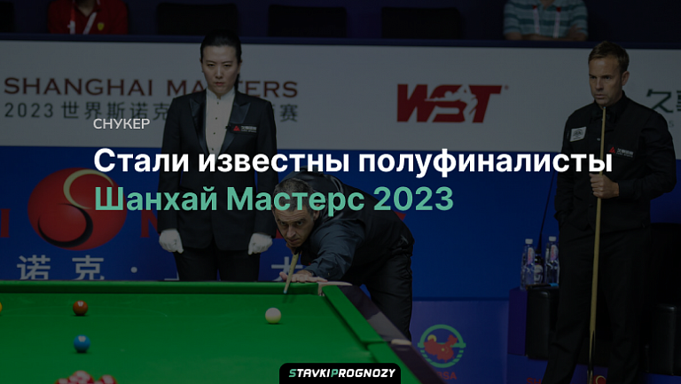 Стали известны полуфиналисты Шанхай Мастерс 2023 