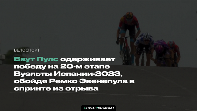 Ваут Пулс одерживает победу на 20-м этапе Вуэльты Испании-2023, обойдя Ремко Эвенепула в спринте из отрыва