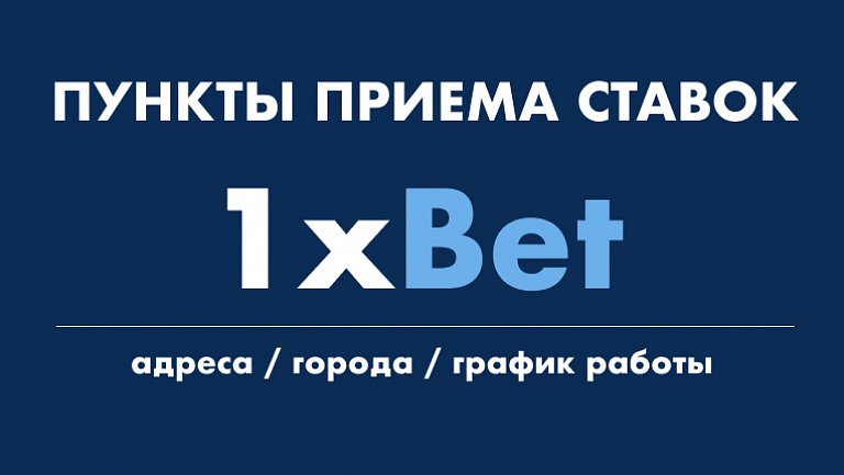 Филиалы букмекерской конторы 1xBet: адреса клубов и график работы