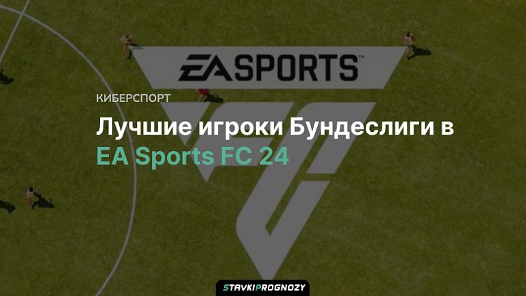 Лучшие игроки Бундеслиги в EA Sports FC 24