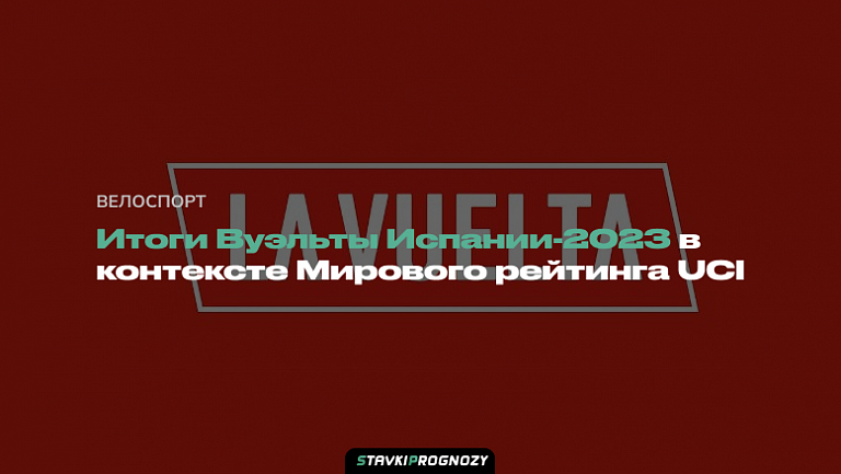  Итоги Вуэльты Испании-2023 в контексте Мирового рейтинга велогонок