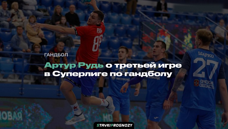 Артур Рудь: "Это уже третья игра в сезоне, которую мы начинаем достойно, а потом упускаем из-под своего контроля"