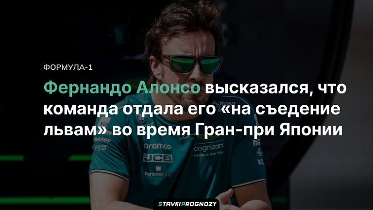 Фернандо Алонсо высказался, что команда отдала его «на съедение львам» во время Гран-при Японии