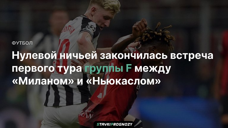 Нулевой ничьей закончилась встреча первого тура группы F между «Миланом» и «Ньюкаслом»