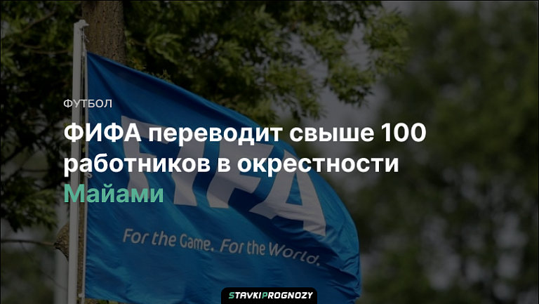 ФИФА переводит свыше 100 работников в окрестности Майами