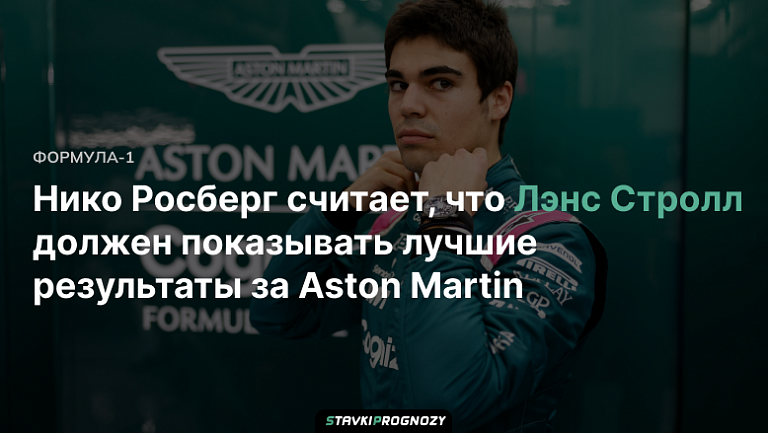 Нико Росберг считает, что Лэнс Стролл должен показывать лучшие результаты за Aston Martin