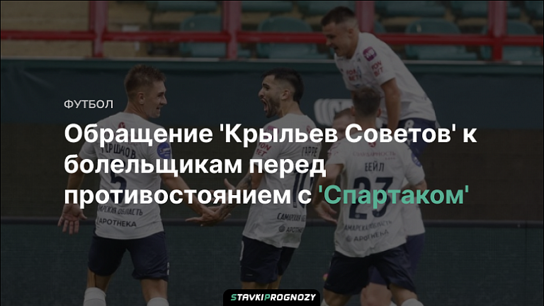 Обращение 'Крыльев Советов' к болельщикам перед противостоянием с 'Спартаком'