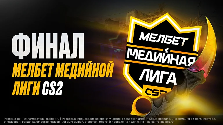 Решающие матчи LAN-стадии турнира "Мелбет Медийной Лиги CS2"