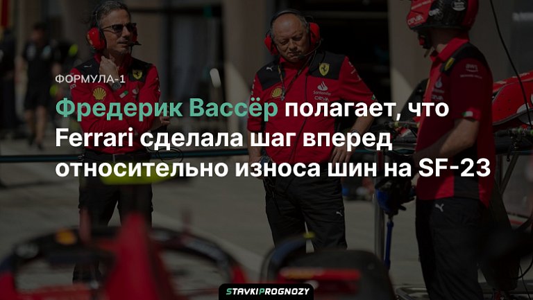 Фредерик Вассёр полагает, что Ferrari сделала шаг вперед относительно износа шин на SF-23