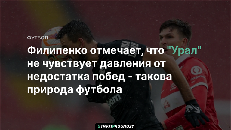 Филипенко отмечает, что "Урал" не чувствует давления от недостатка побед - такова природа футбола